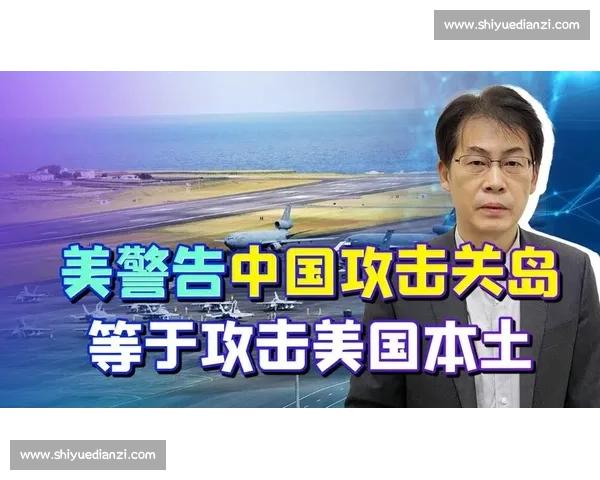 关岛对阵中国引发区域博弈与战略影响走向的深度解析